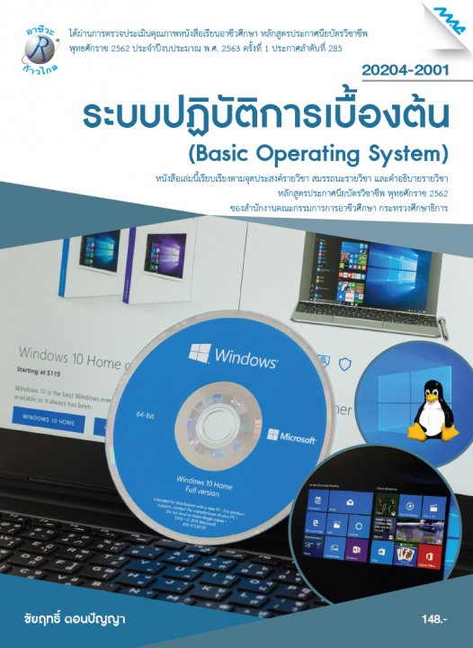 ระบบปฏิบัติการเบื้องต้น (รหัสวิชา 20204-2001) (ปวช.)