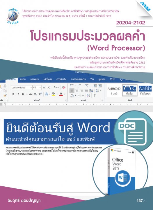 โปรแกรมประมวลผลคำ (รหัสวิชา 20204-2102) (ปวช.)