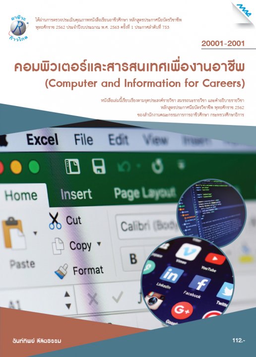 คอมพิวเตอร์และสารสนเทศเพื่องานอาชีพ (รหัสวิชา 20001-2001) (ปวช.)