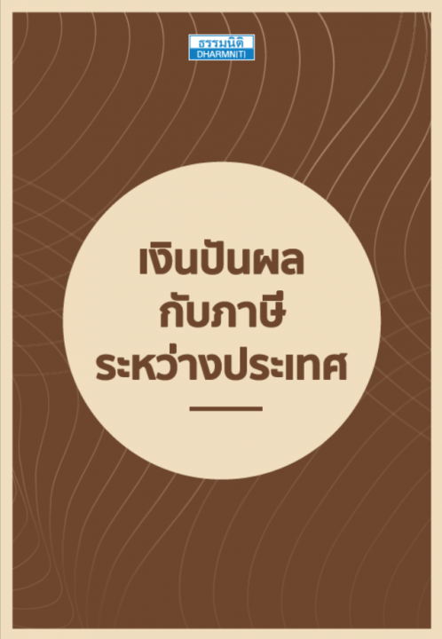 เงินปันผลกับภาษีระหว่างประเทศ