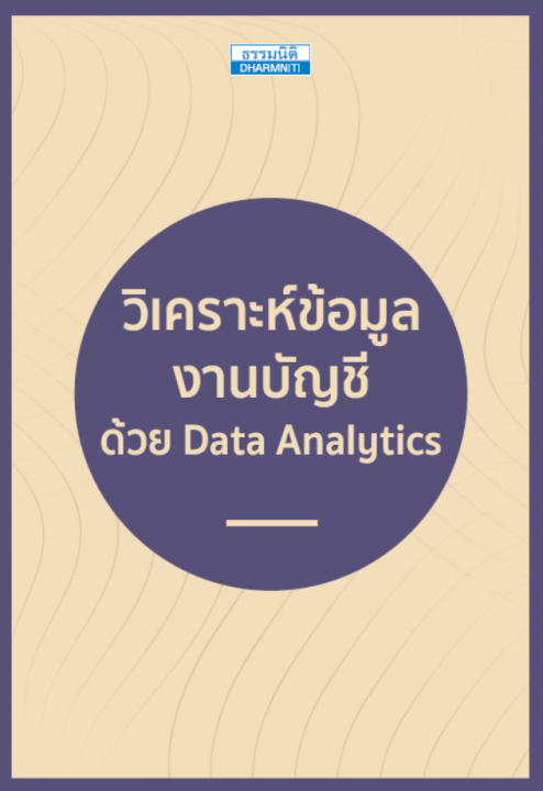 วิเคราะห์ข้อมูลงานบัญชี ด้วย Data Analytics