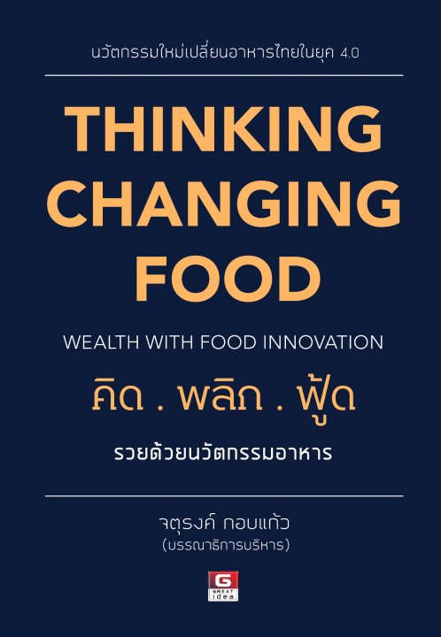 Thinking Changing Food คิดพลิกฟู๊ด รวยด้วยธุรกิจอาหาร