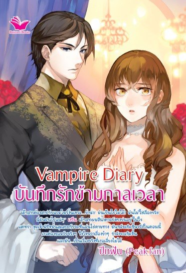 VAMPIRE DIARY บันทึกรักข้ามกาลเวลา
