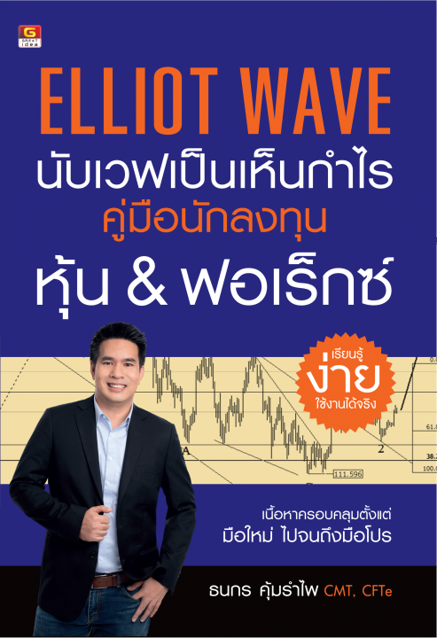 ELLIOT WAVE นับเวฟเป็นเห็นกำไร คู่มือนักลงทุนหุ้น & ฟอเร็กซ์