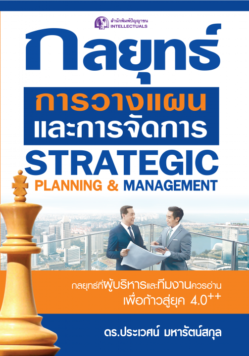 กลยุทธ์การวางแผนและการจัดการ (STRATEGIC PLANNING & MANAGEMENT)