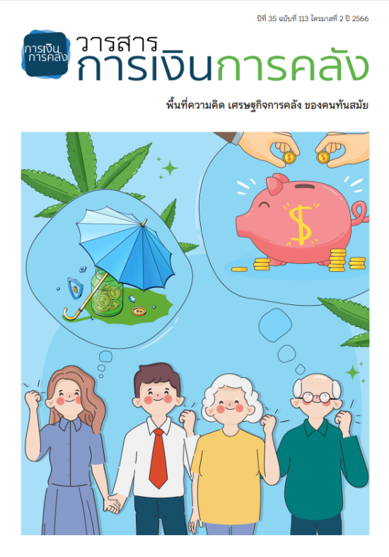 วารสารการเงินการคลัง ปีที่ 35 ฉบับที่ 113 ไตรมาสที่ 2 ปี 2566