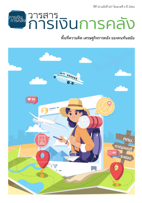 วารสารการเงินการคลัง ปีที่ 33 ฉบับที่ 107 ไตรมาสที่ 4 ปี 2564