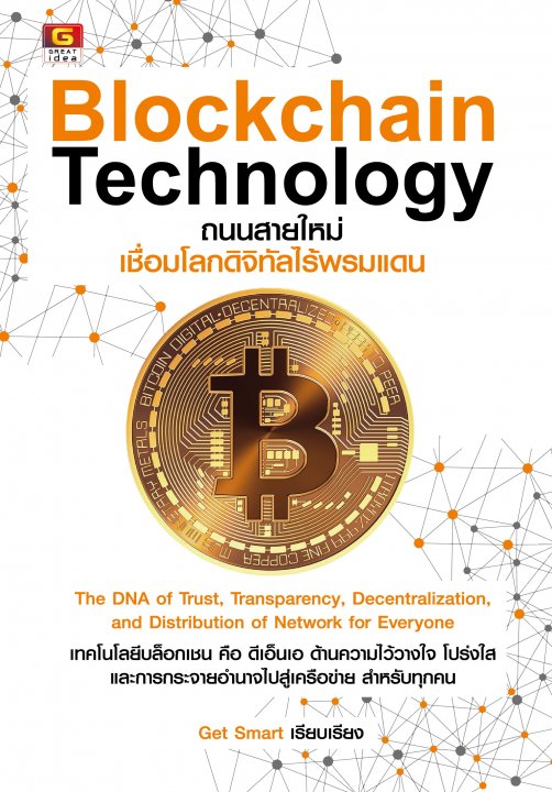 BLOCKCHAIN TECHNOLOGY ถนนสายใหม่เชื่อมโลกดิจิทัลไร้พรมแดน