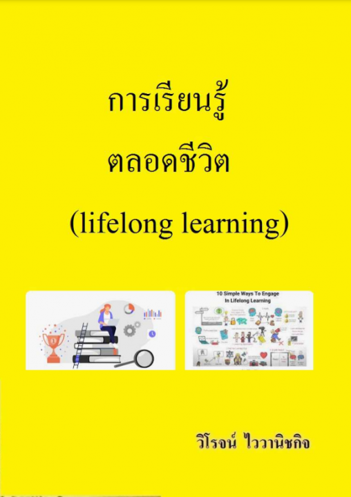 การเรียนรู้ตลอดชีวิต (lifelong learning)