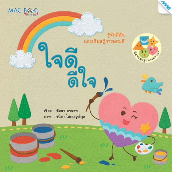 ใจดี ดีใจ ชุดรูปทรงหรรษา