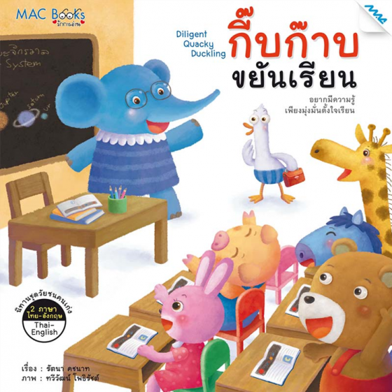 กิ๊บก๊าบขยันเรียน ชุดวัยซนคนเก่ง (นิทานสองภาษา ไทย-อังกฤษ)