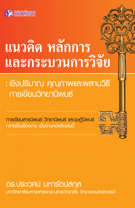 แนวคิด หลักการ และกระบวนการวิจัย เชิงปริมาณ คุณภาพและผสานวิธี การเขียนวิทยานิพนธ์