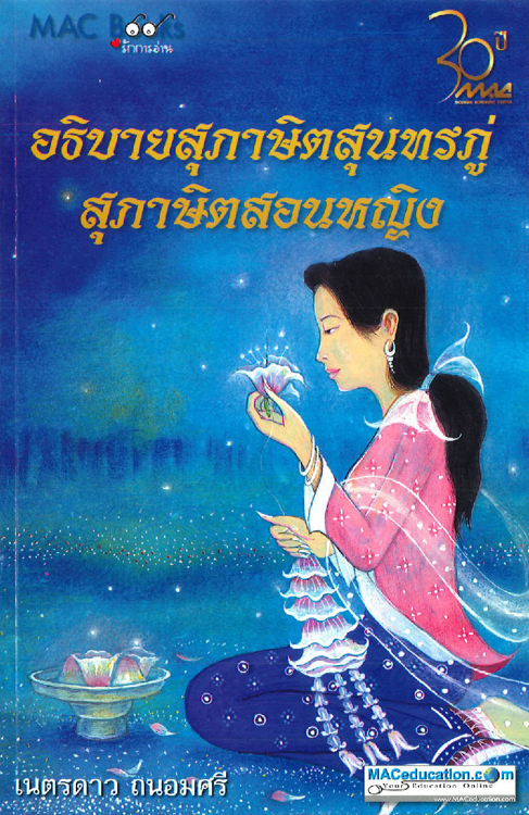 อธิบายสุภาษิตสุนทรภู่ สุภาษิตสอนหญิง