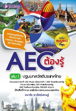 AEC ต้องรู้ เล่ม 1 ปฐมบทสวัสดีประเทศไทย
