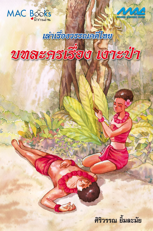 เล่าเรื่องวรรณคดีไทย บทละครเรื่องเงาะป่า