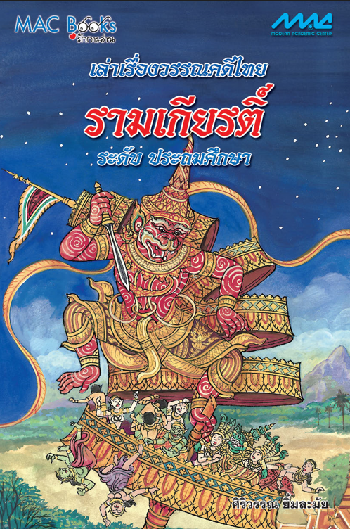 เล่าเรื่องวรรณคดีไทย รามเกียรติ์