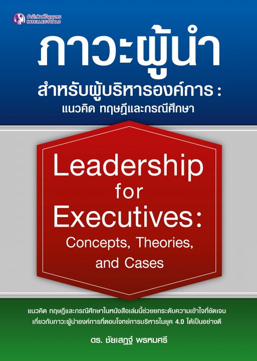 ภาวะผู้นำสำหรับผู้บริหารองค์การ แนวคิด ทฤษฎีและกรณีศึกษา