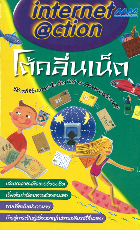 โต้คลื่นเน็ต (ชุด Internet Action )
