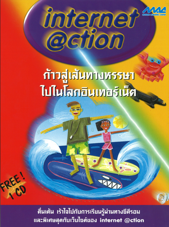 Internet @ction (พร้อม CD 1 แผ่น)