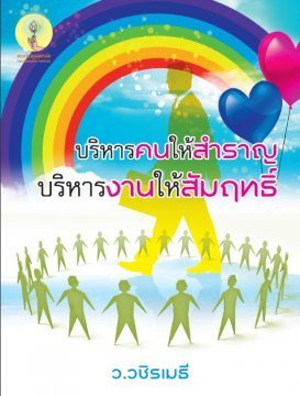 บริหารคนให้สำราญ บริหารงานให้สัมฤทธิ์