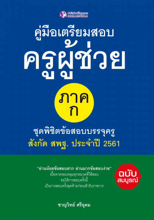 คู่มือเตรียมสอบครูผู้ช่วย ภาค ก ชุดพิชิตข้อสอบบรรจุครู