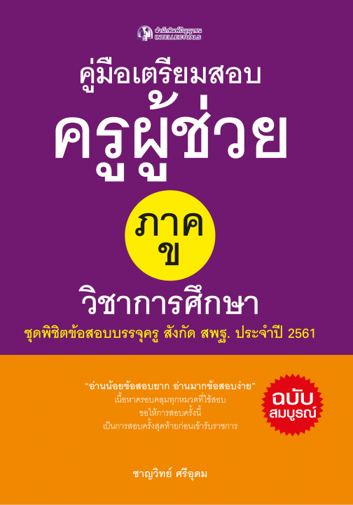 คู่มือเตรียมสอบครูผู้ช่วย ภาค ข ชุดพิชิตข้อสอบบรรจุครู (ความรู้ความสามารถเกี่ยวกับวิชาการศึกษา)