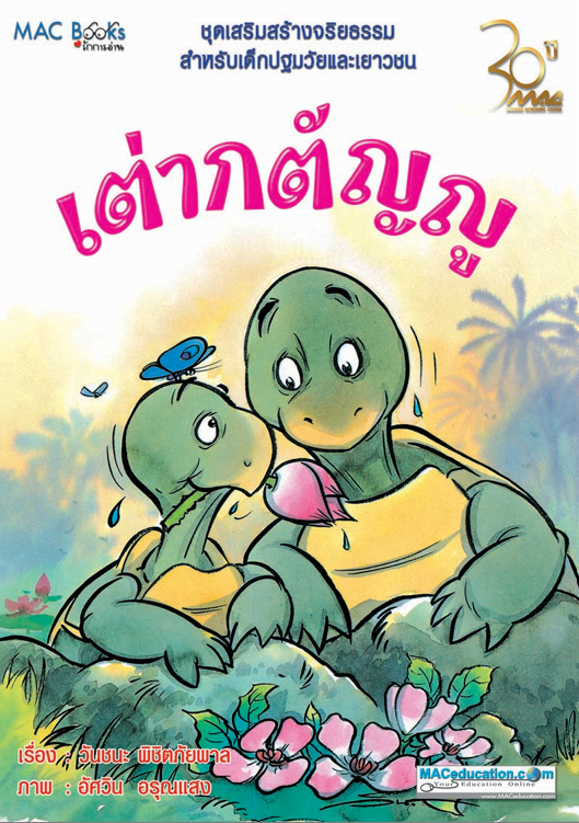 เต่ากตัญญู ชุดเสริมสร้างจริยธรรม สำหรับเด็กปฐมวัยและเยาวชน