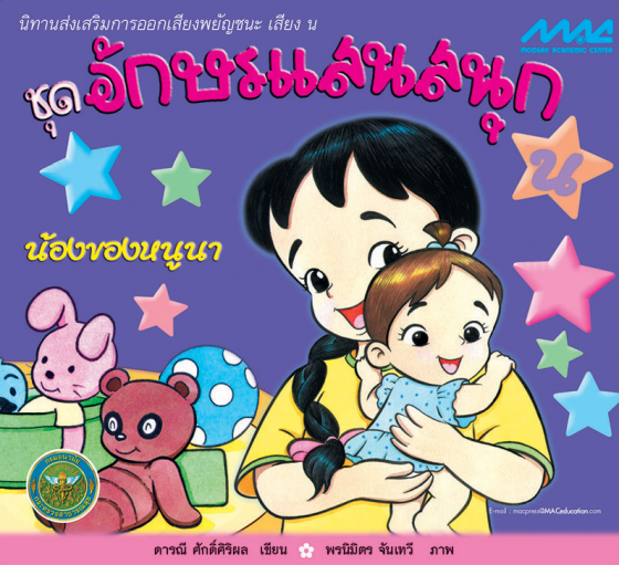 น้องของหนูนา ชุดอักษรแสนสนุก