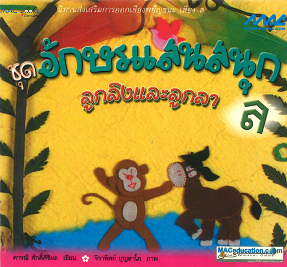 ลูกลิงและลูกลา ชุดอักษรแสนสนุก