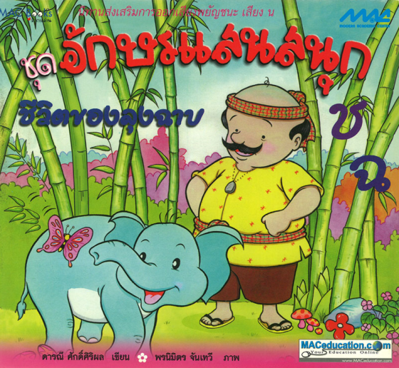 ชีวิตของลุงฉาบ ชุดอักษรแสนสนุก