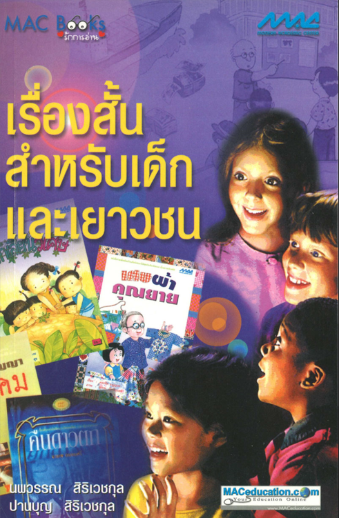 เรื่องสั้นสำหรับเด็กและเยาวชน