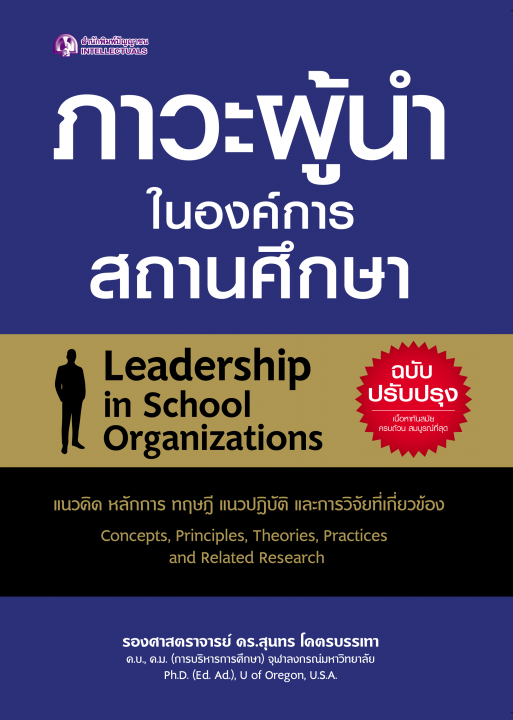 ภาวะผู้นำในองค์การสถานศึกษา