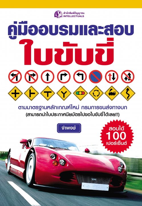 คู่มืออบรมและสอบใบขับขี่