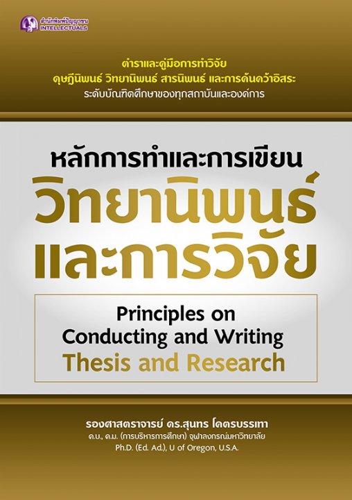 หลักการทำและการเขียนวิทยานิพนธ์และการวิจัย (PRINCIPLES ON CONDUCTING AND WRITING THESIS AND RESEARCH