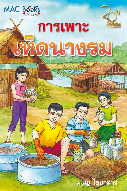 การเพาะเห็ดนางรม