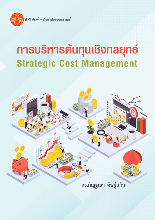 การบริหารต้นทุนเชิงกลยุทธ์ (Strategic Cost Management)