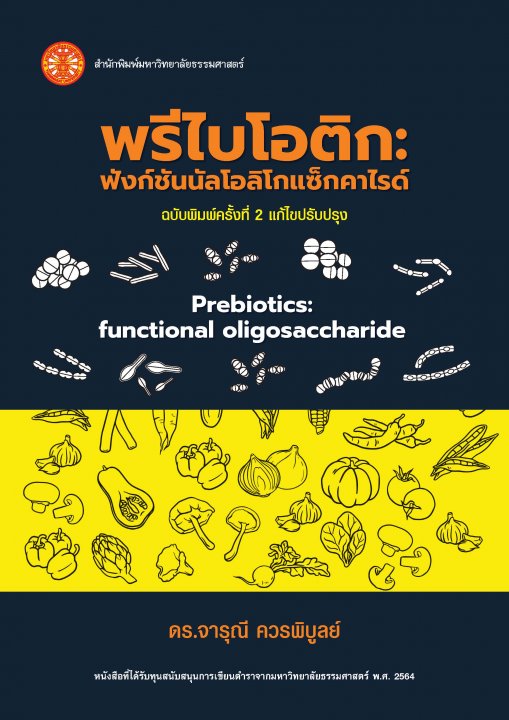 พรีไบโอติก ฟังก์ชันนัลโอลิโกแซ็กคาไรด์ (ฉบับพิมพ์ครั้งที่ 2)