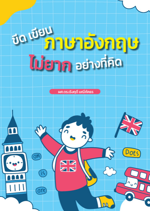 ขีดเขียนภาษาอังกฤษไม่ยากอย่างที่คิด
