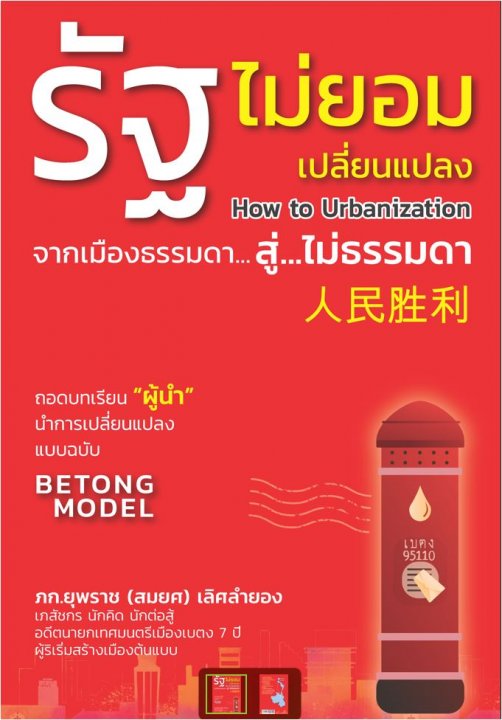 รัฐไม่ยอมเปลี่ยนแปลง HOW TO URBANIZATION จากเมืองธรรมดา สู่ ไม่ธรรมดา
