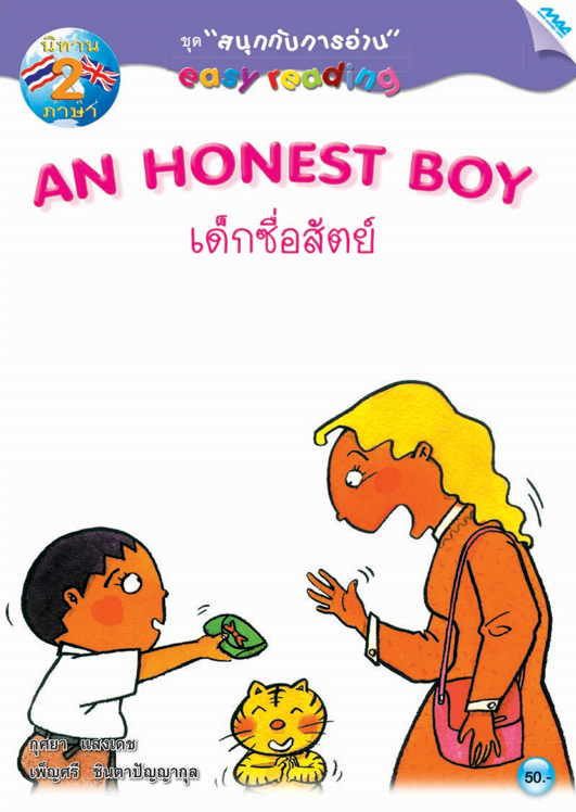 เด็กซื่อสัตย์ (AN HONEST BOY) ชุดสนุกกับการอ่าน (นิทานสองภาษา ไทย-อังกฤษ)