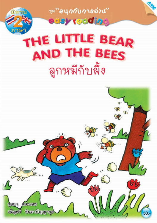 ลูกหมีกับผึ้ง (THE LITTLE BEAR AND THE BEES) ชุดสนุกกับการอ่าน (นิทานสองภาษา ไทย-อังกฤษ)