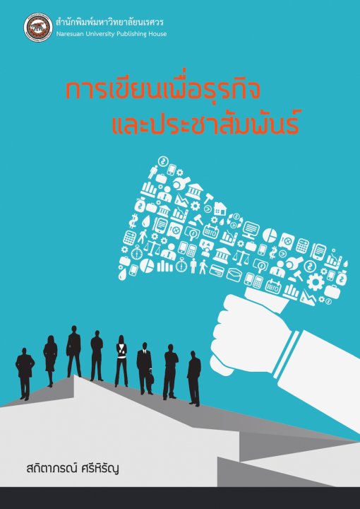 การเขียนเพื่อธุรกิจและประชาสัมพันธ์