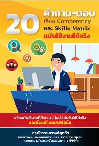 20 คำถาม-ตอบ เรื่อง Competency และ Skills Matrix (ฉบับใช้งานได้จริง)