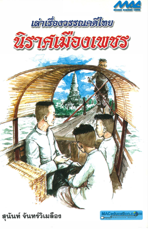 เล่าเรื่องวรรณคดีไทย นิราศเพชร