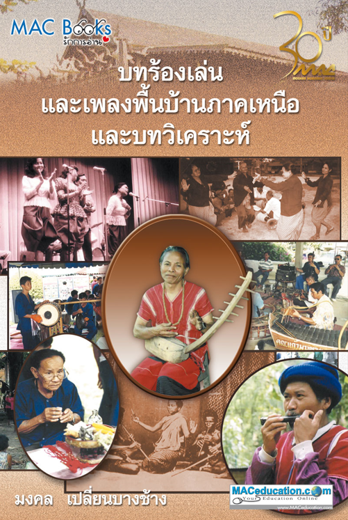 บทร้องเล่นและเพลงพื้นบ้านภาคเหนือและบทวิเคราะห์