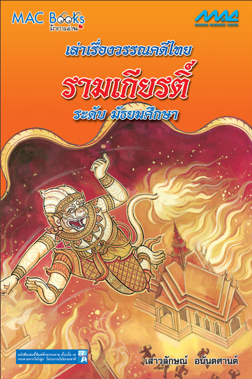 เล่าเรื่องวรรณคดีไทย รามเกียรติ์ ระดับมัธยมศึกษา