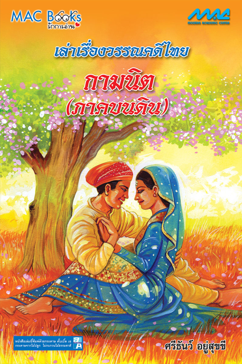 เล่าเรื่องวรรณคดีไทย กามนิต (ภาคบนดิน)