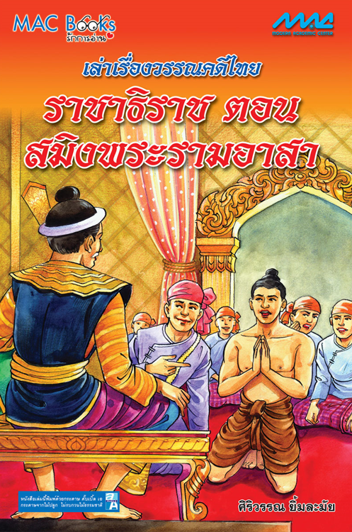 เล่าเรื่องวรรณคดีไทย ราชาธิราช ตอน สมิงพระรามอาสา