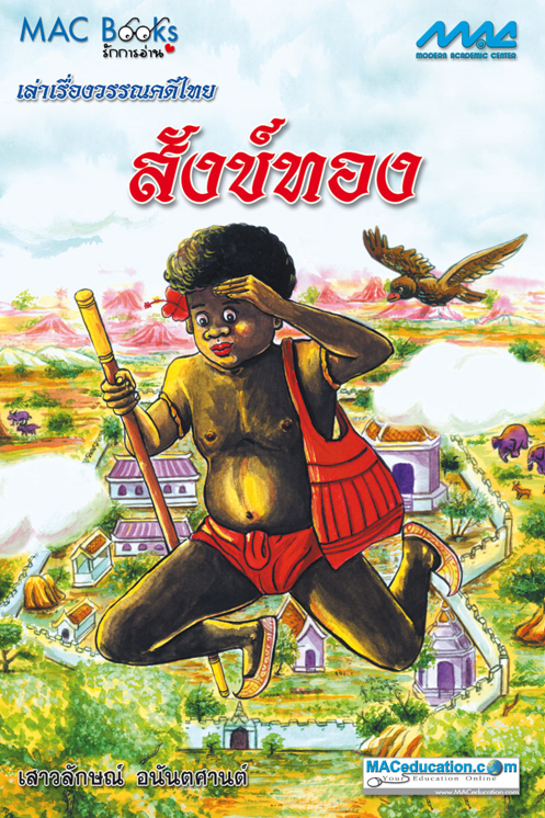 เล่าเรื่องวรรณคดีไทย สังข์ทอง