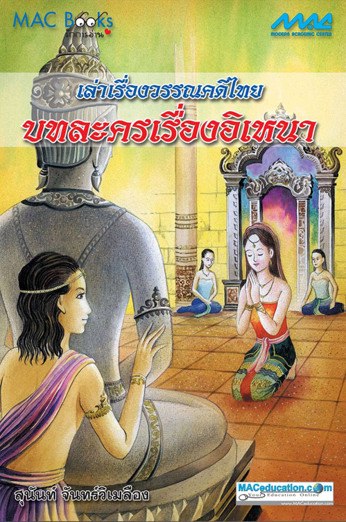 เล่าเรื่องวรรณคดีไทย บทละครเรื่องอิเหนา